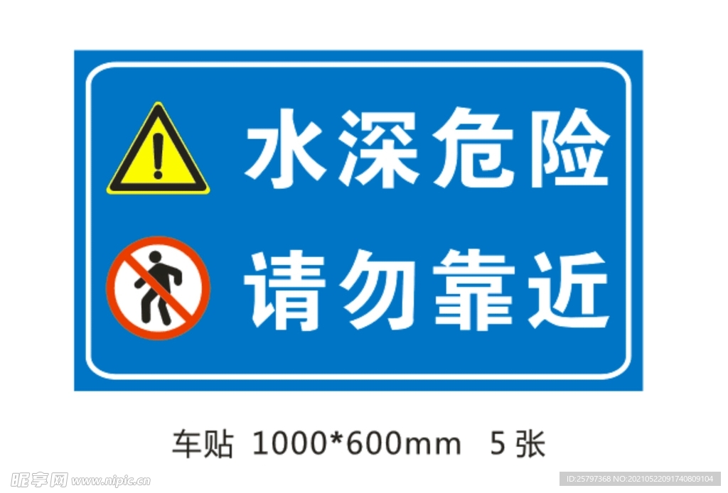 水深危险