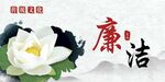 廉洁 展板