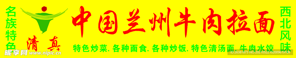 中国兰州牛肉拉面