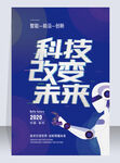 科技改变未来