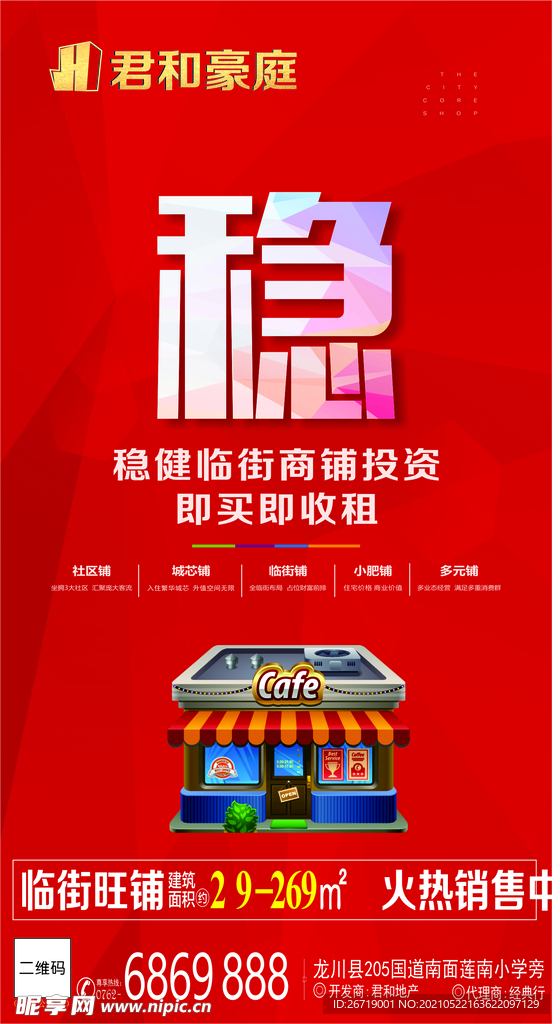 地产商铺海报