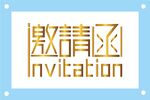 邀请函艺术字图片素材