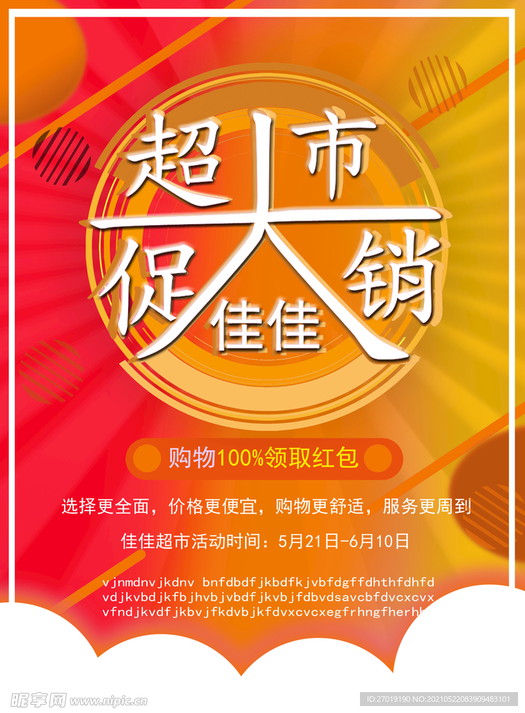超市促销海报