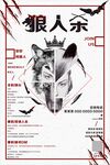 狼人杀海报