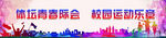 体坛青春际会 校园运动乐章