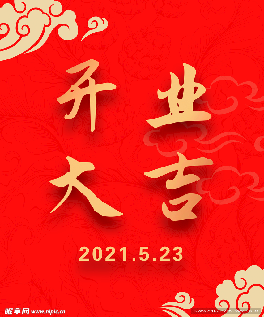 开业大吉
