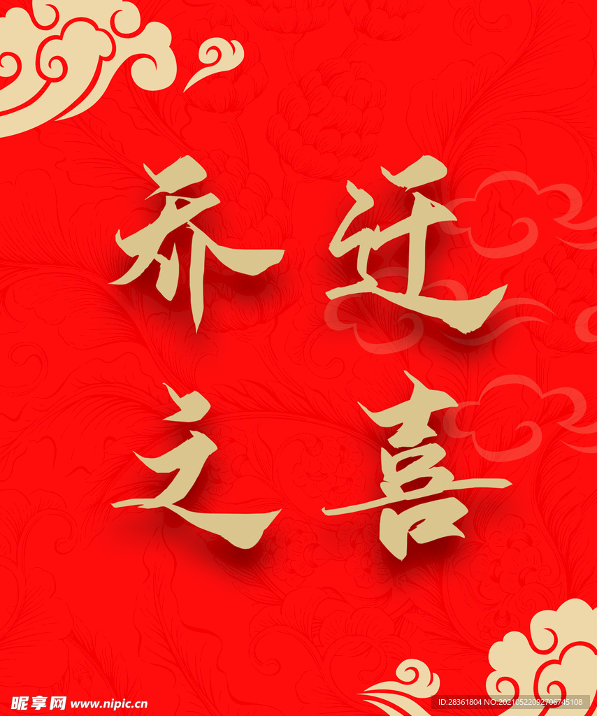 乔迁之喜