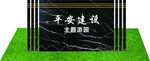 平安建设游园雕塑