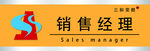 销售经理胸牌