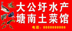 水产饭店门头