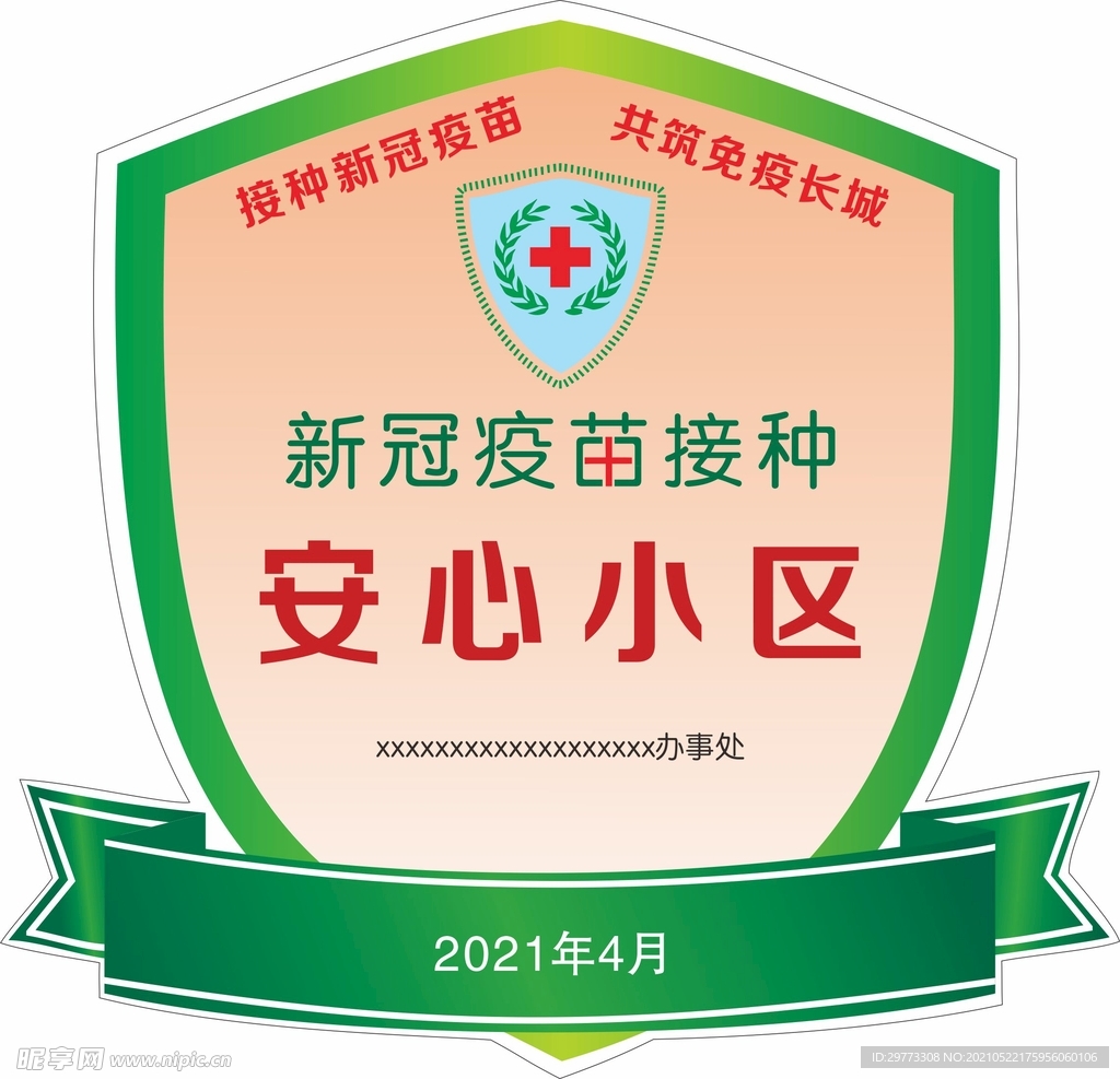 安心小区