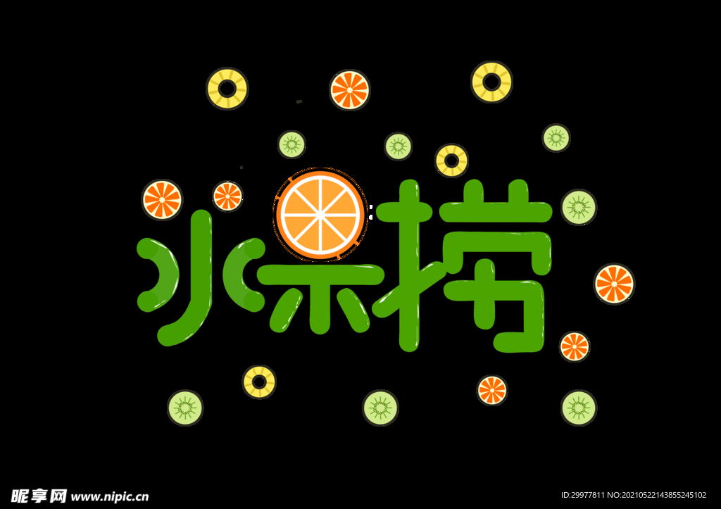 水果捞卡通艺术字