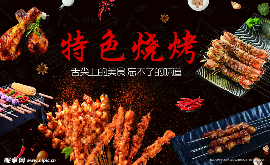 烧烤