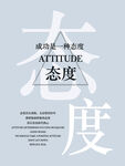 态度
