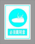 必须戴鞋套