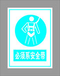 必须系安全带