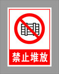 禁止堆放