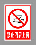 禁止酒后上岗