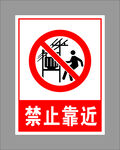 禁止靠近
