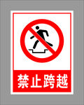 禁止跨越