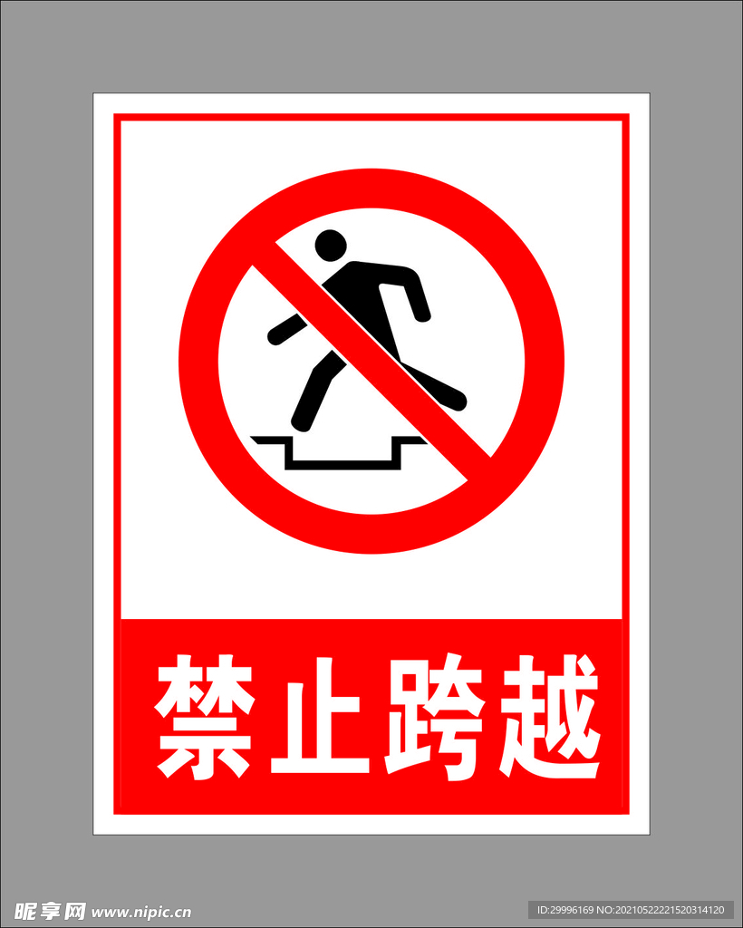 禁止跨越