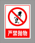 严禁抛物