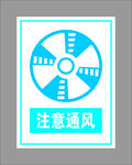 注意通风