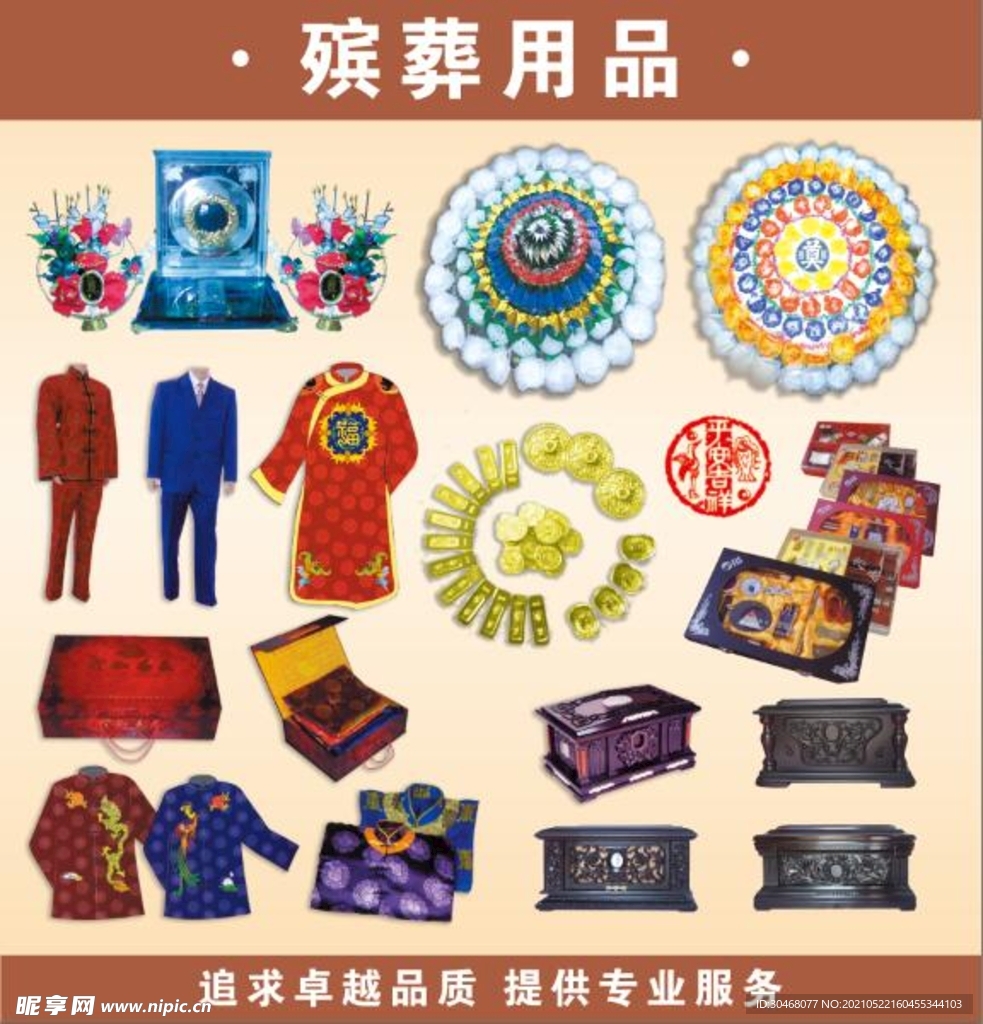 殡葬用品