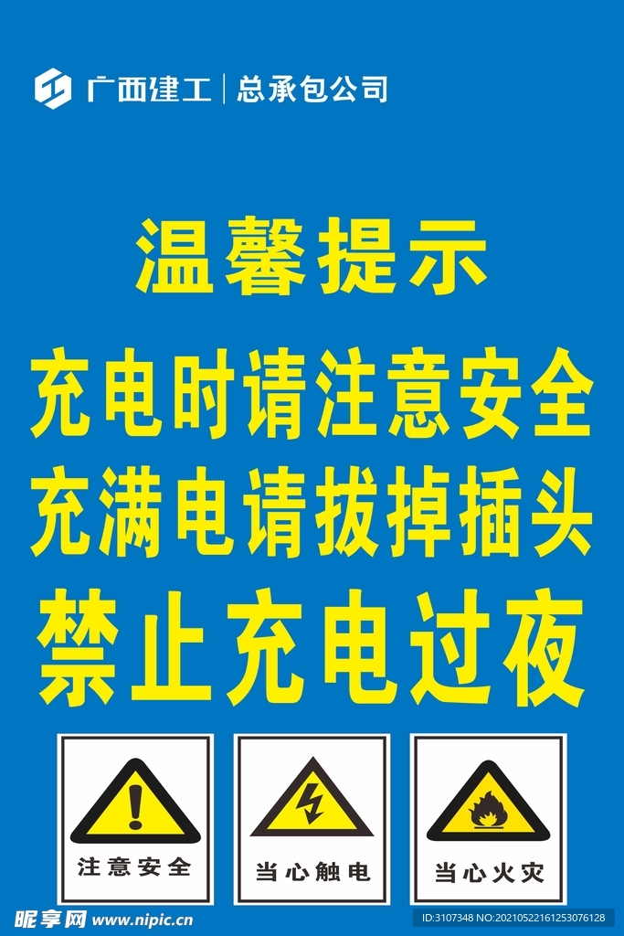 电车充电温馨提示