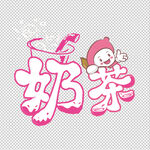 奶茶