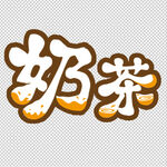 奶茶