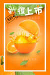 水果鮮橙上市活動海報