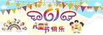 6.1儿童节