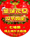 圣诞元旦 双节同庆