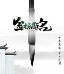 金榜题名毛笔