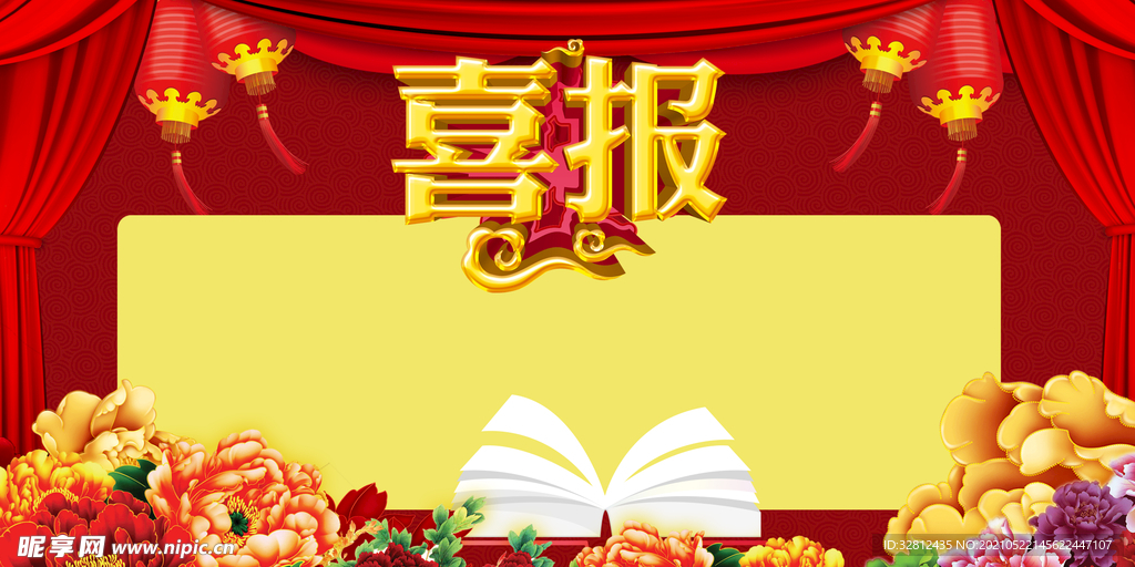 喜报