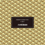 几何底纹