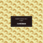 几何底纹 