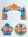 矢量可爱城堡六一儿童节商场地贴