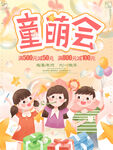 六一儿童节童萌会促销活动海报