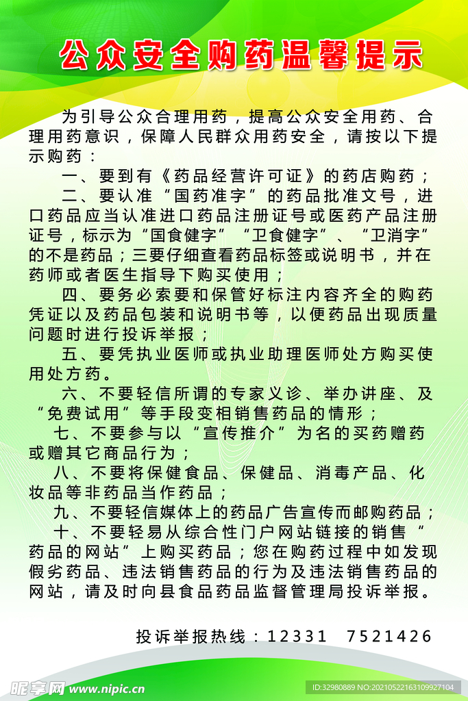 公共安全购药温馨提示