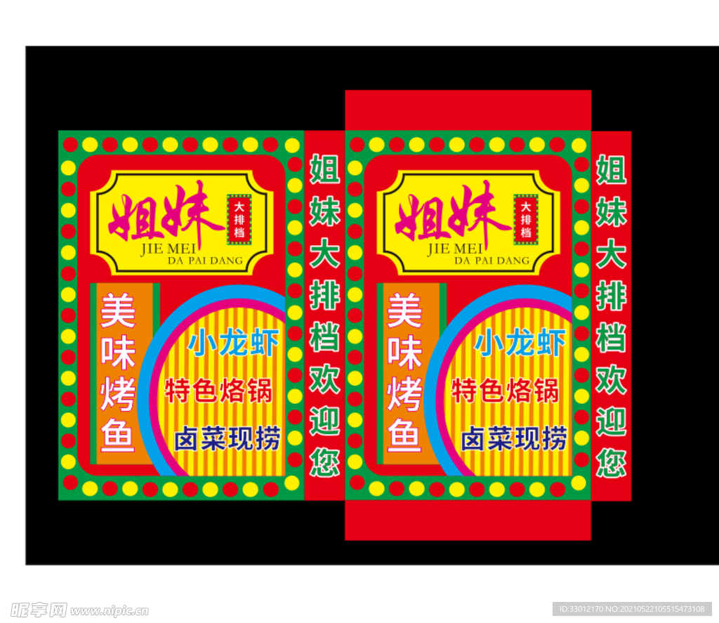 姐妹大排档 灯箱