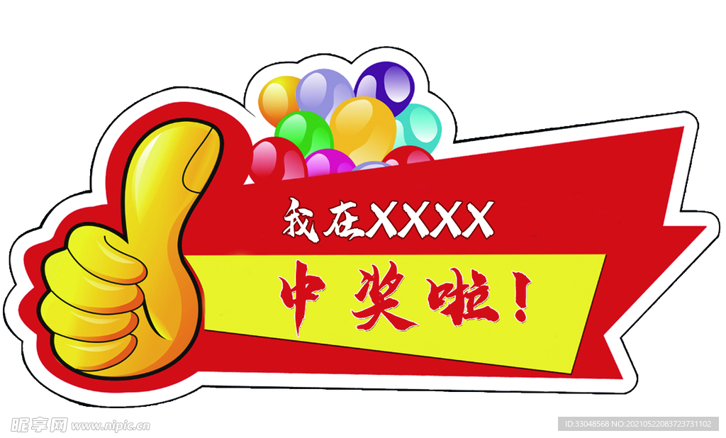 中奖啦
