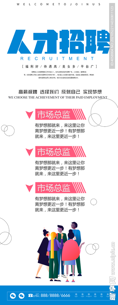 人才招聘