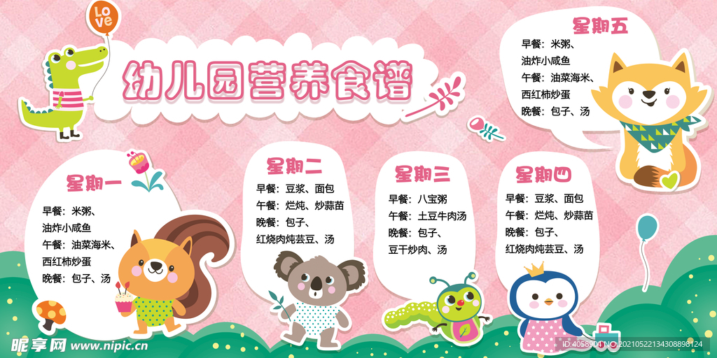 幼儿园营养食谱