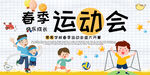 春季运动会