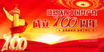 庆党100周年