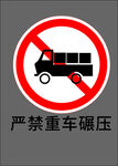 严禁重车碾压 标识