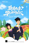 毕业