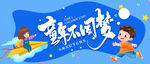 童年不同梦Banner